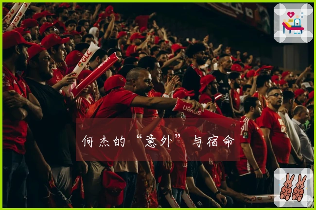 何杰的“意外”与宿命