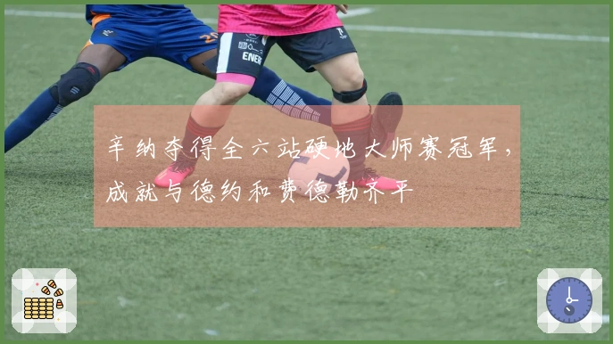 辛纳夺得全六站硬地大师赛冠军，成就与德约和费德勒齐平