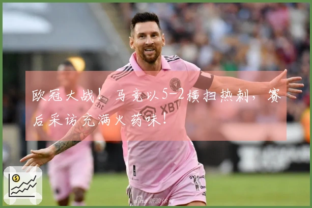 欧冠大战！马竞以5-2横扫热刺，赛后采访充满火药味！