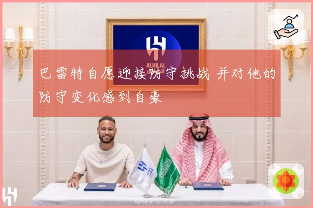 巴雷特自愿迎接防守挑战 并对他的防守变化感到自豪