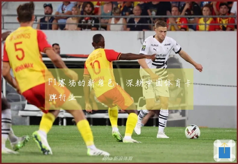 F1赛场的新角色，深耕中国体育卡牌行业