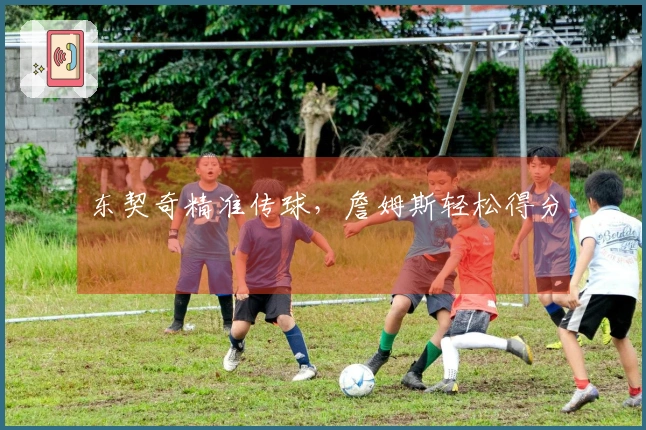 东契奇精准传球，詹姆斯轻松得分