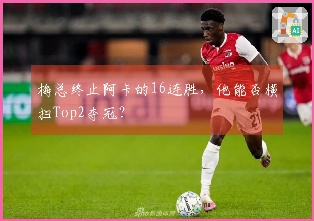 梅总终止阿卡的16连胜，他能否横扫Top2夺冠？