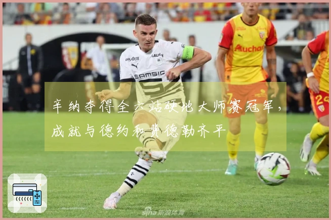 辛纳夺得全六站硬地大师赛冠军，成就与德约和费德勒齐平