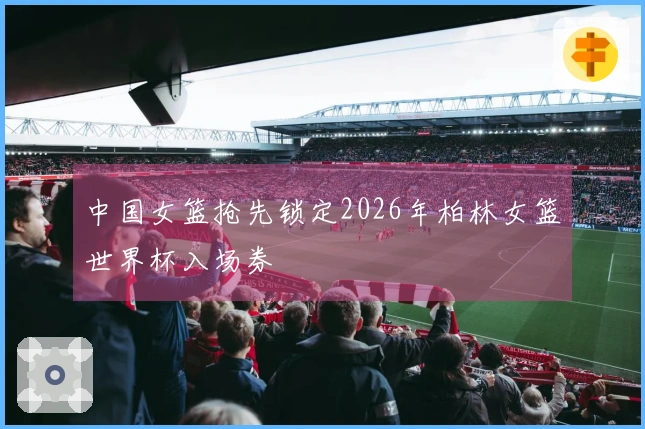 中国女篮抢先锁定2026年柏林女篮世界杯入场券