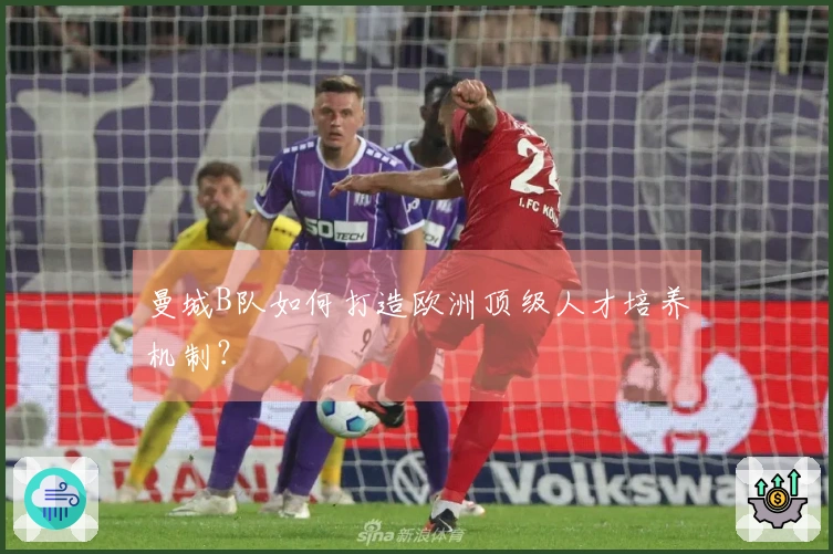 曼城B队如何打造欧洲顶级人才培养机制？
