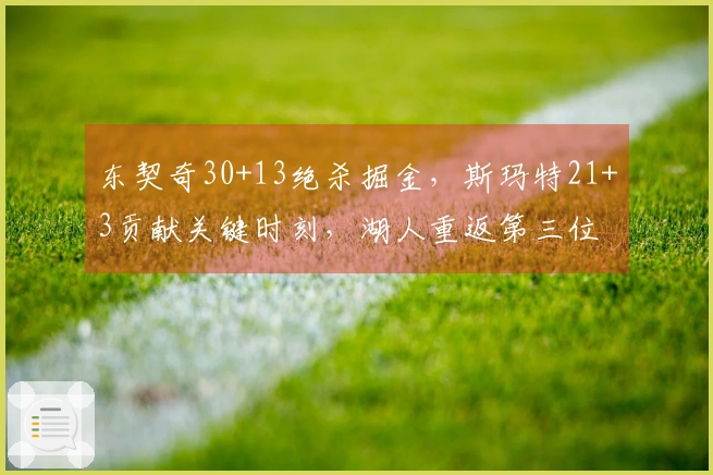 东契奇30+13绝杀掘金，斯玛特21+3贡献关键时刻，湖人重返第三位