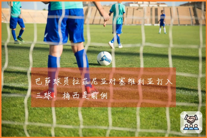 巴萨球员拉菲尼亚对塞维利亚打入三球，梅西是前例